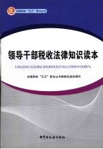 领导干部税收法律知识读本