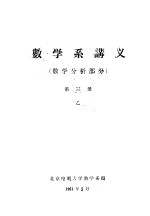 数学系讲义  数学分析部分  第3册  乙