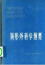 矫形外科学纲要