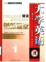 大学英语创新课堂  1