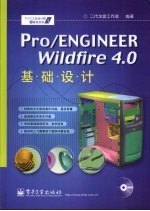 Pro/ENGINEER Wildfire 4.0基础设计