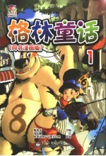 格林童话  第1册  童名漫画版