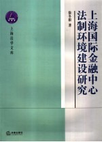 上海国际金融中心法制环境建设研究