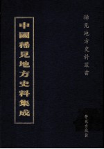 中国稀见地方史料集成  第12册