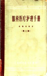 眼科医疗护理手册