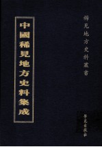 中国稀见地方史料集成  第36册