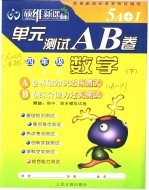 硕维新课标单元测试A、B卷  四年级  数学  下