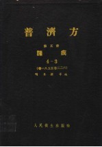 普济方  第5册  诸疾  4-3  卷185至卷226