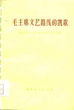 毛主席文艺路线的凯歌  革命现代京剧、舞剧创作经验专辑