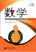 中等职业学校高考复习丛书  数学