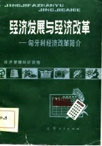 经济发展与经济改革  匈牙利经济改革简介