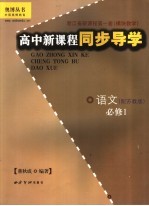 高中新课程同步导学  语文  必修1  配苏教版