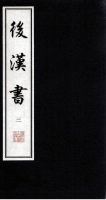 后汉书  3