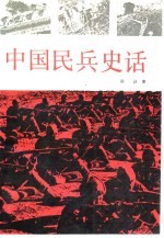 中国民兵史话