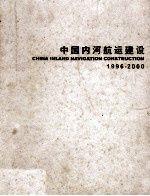 中国内河航运建设  1996-2000