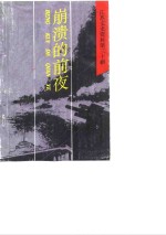 江苏文史资料  第30辑  崩溃的前夜：纪念南京解放、建国四十周年专辑