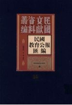 民国教育公报汇编  第82册