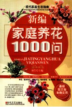 新编家庭养花1000问