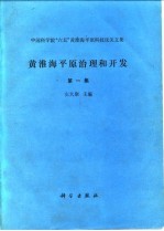 黄淮海平原治理和开发  第1集