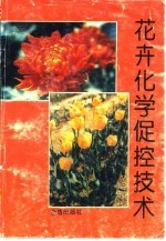 花卉化学促控技术