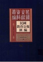 民国教育公报汇编  第34册