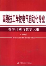 高级技工学校电气自动化专业教学计划与教学大纲  2008