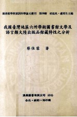 我国台湾地区六所学术图书馆文学及语言类大陆出版品馆藏特性之