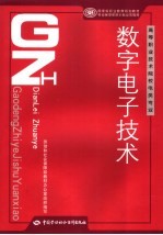 数字电子技术