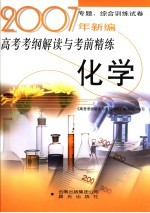 2007年新编高考考纲解读与考前精练  化学