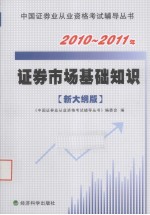 证券市场基础知识  2010-2011年新大纲版