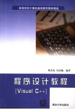 程序设计教程 Visual C++