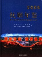 抚顺年鉴  2005