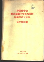 中国化学会第四届离子交换与吸附科学技术讨论会论文预印集