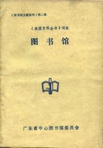 图书馆文献集刊  第2集  《美国百科全书》词条  图书馆