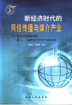 新经济时代的网络传播与媒介产业  复旦大学新闻学院第一、二届研究生学术年会论文集