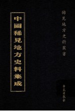 中国稀见地方史料集成  第63册