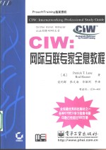 CIW：网际互联专家全息教程