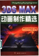 3DS MAX动画制作精选