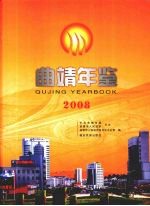 曲靖年鉴  2008