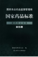 国家药品标准  新药转正标准  第55册