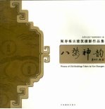 八婺神韵  阎寿根古建筑摄影作品集