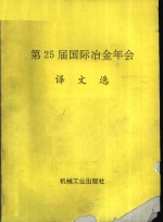 第25届国际冶金年会译文选