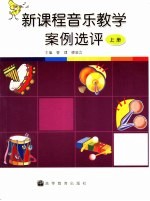 新课程音乐教学案例选评  上