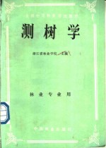 全国中等林业学校教材  测树学  林业专用用