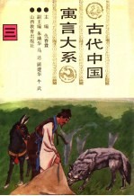 古代中国寓言大系  第3卷