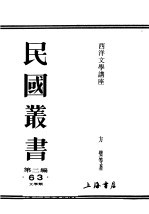 民国丛书  第2编  63  文学类  西洋文学讲座  现代文学