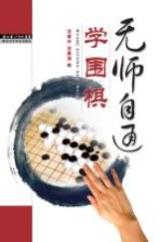 无师自通学围棋