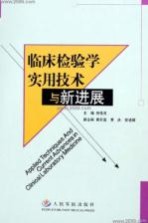 临床检验学实用技术与新进展