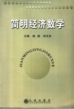 简明经济数学