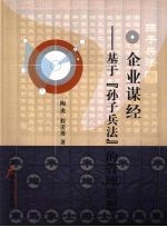 企业谋经  基于《孙子兵法》的管理思想